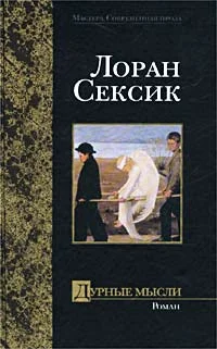 Обложка Дурные мысли