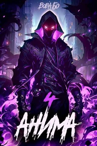 Обложка Анима 4