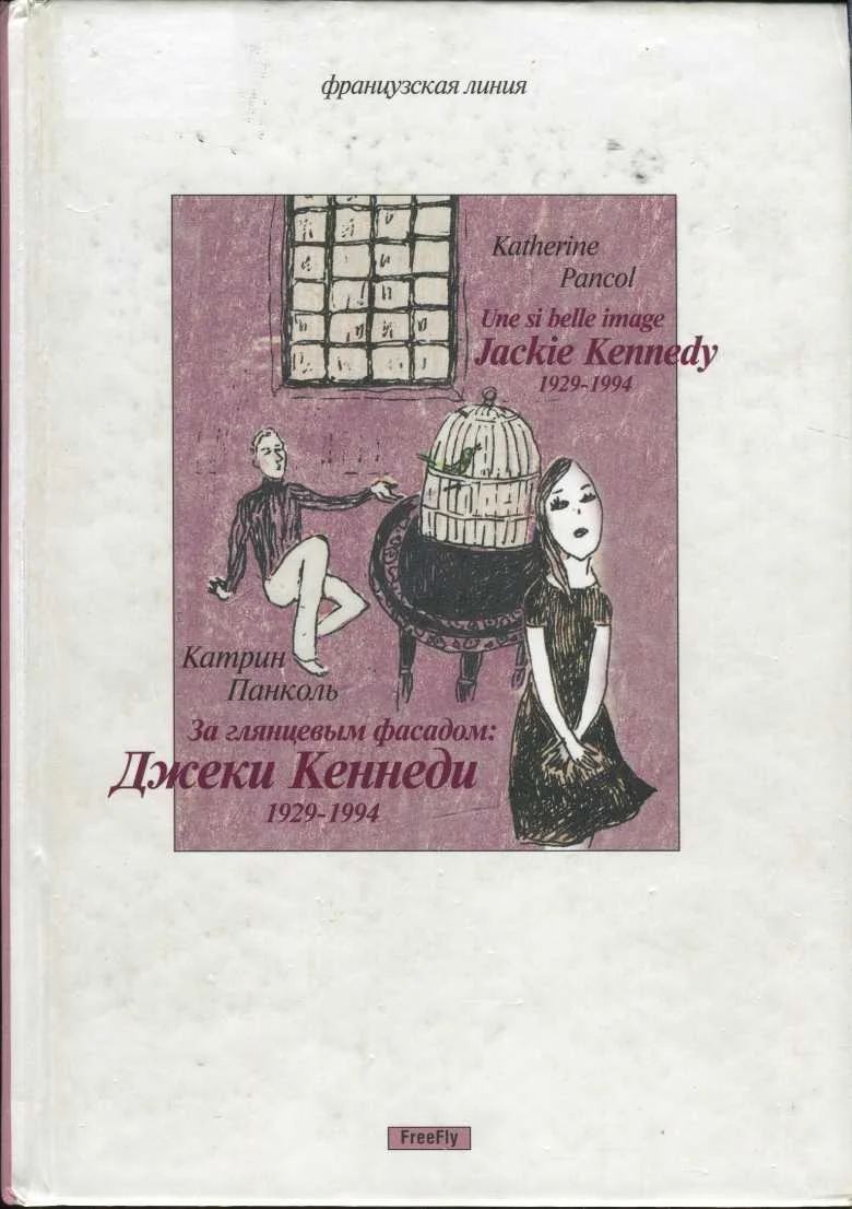 Обложка За глянцевым фасадом: Джеки Кеннеди 1929–1994