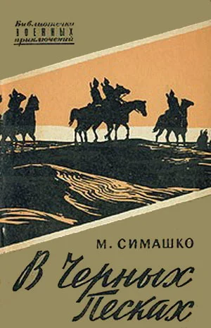 Обложка В черных песках