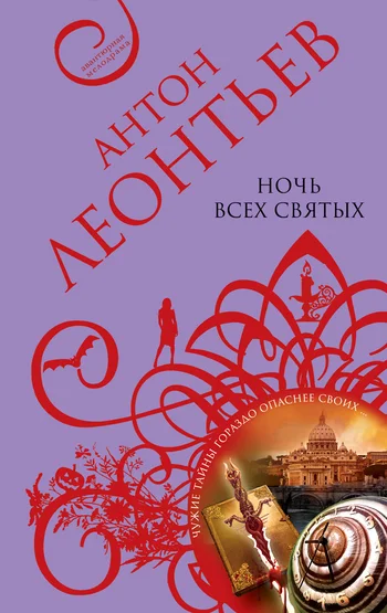 Обложка Ночь всех святых