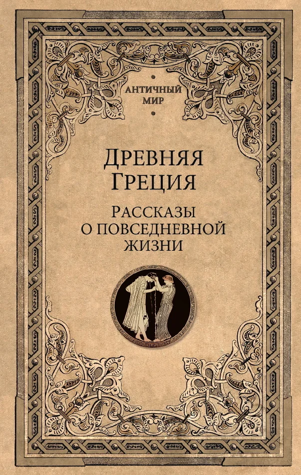 Обложка Древняя Греция. Рассказы о повседневной жизни