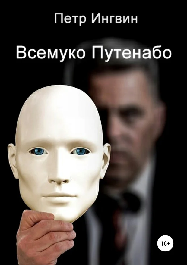 Обложка Всемуко Путенабо