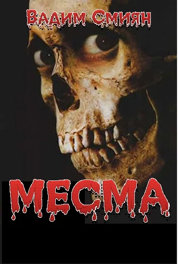 Обложка Месма