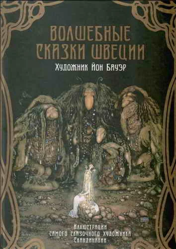 Обложка Волшебные сказки Швеции
