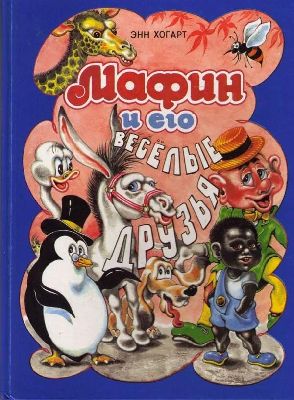 Обложка Мафин и его веселые друзья. Сказки