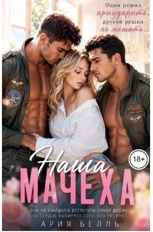 Обложка Наша Мачеха