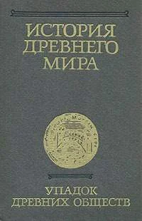 Обложка История Древнего мира. Том 3. Упадок древних обществ
