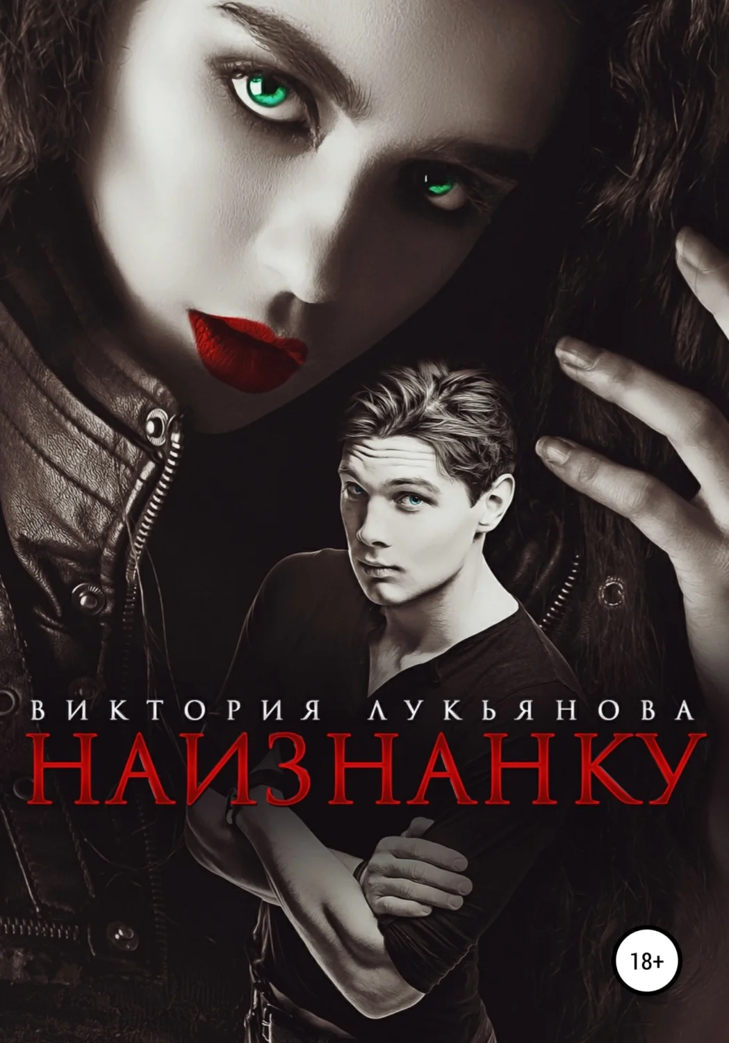 Обложка Наизнанку