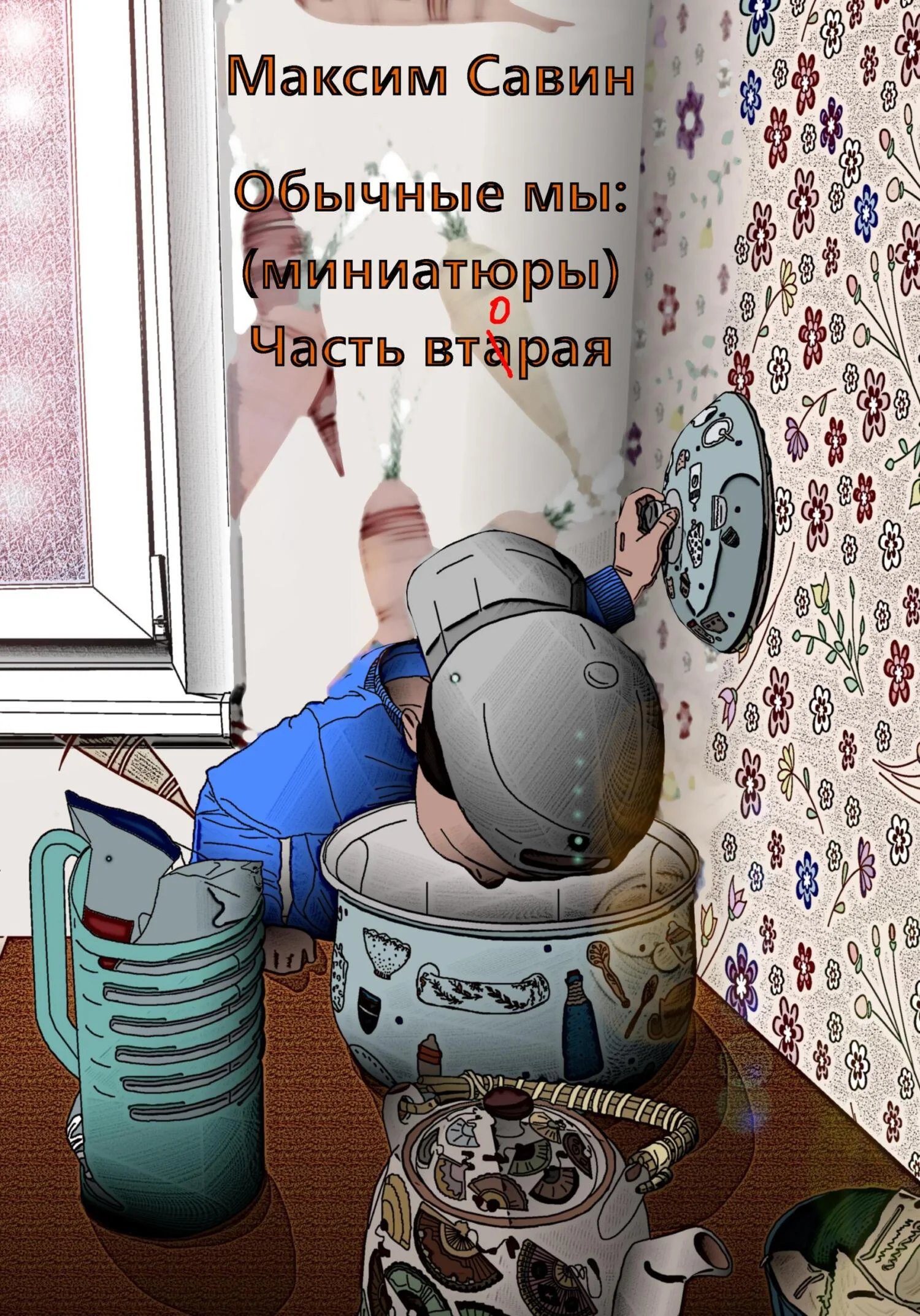 Обложка Обычные мы. Миниатюры. Часть вторая