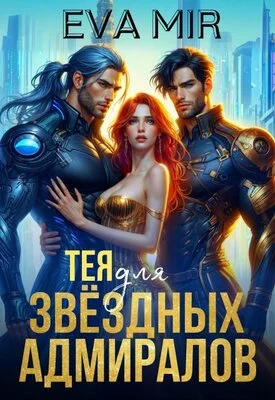 Обложка Тея для звёздных адмиралов