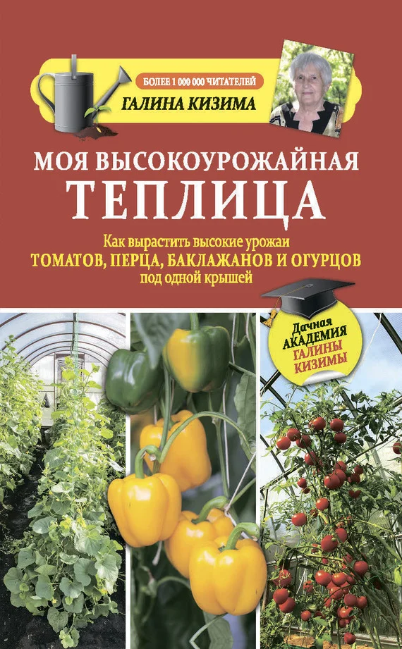 Обложка Моя высокоурожайная теплица. Как вырастить высокие урожаи томатов, перца, баклажанов и огурцов под одной крышей
