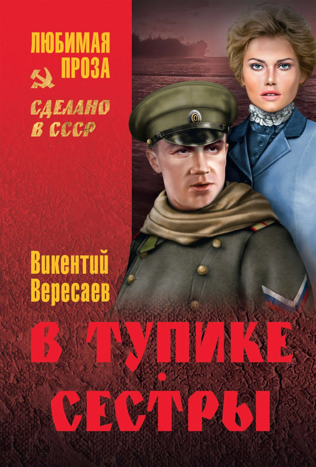 Обложка В тупике. Сестры