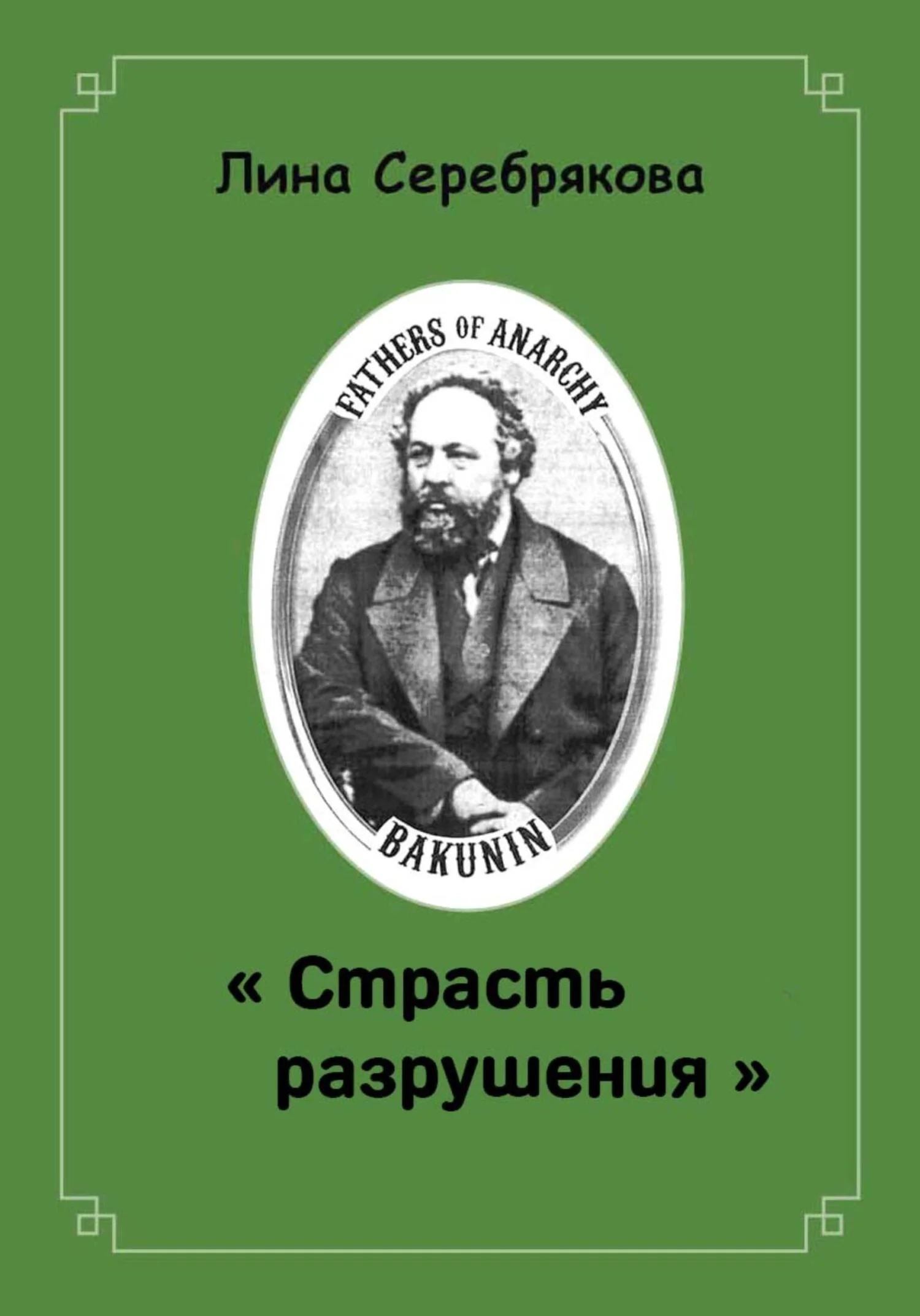 Обложка Страсть разрушения