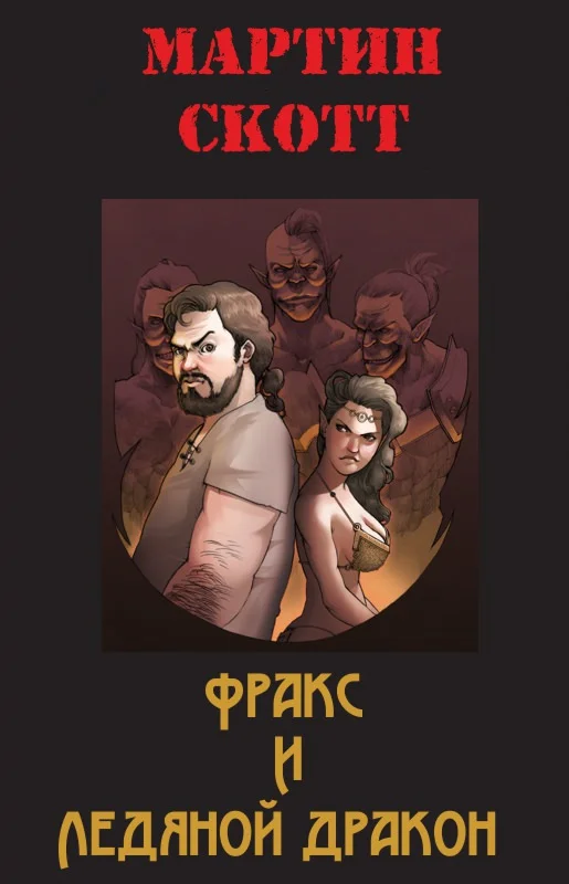 Обложка Фракс и ледяной дракон