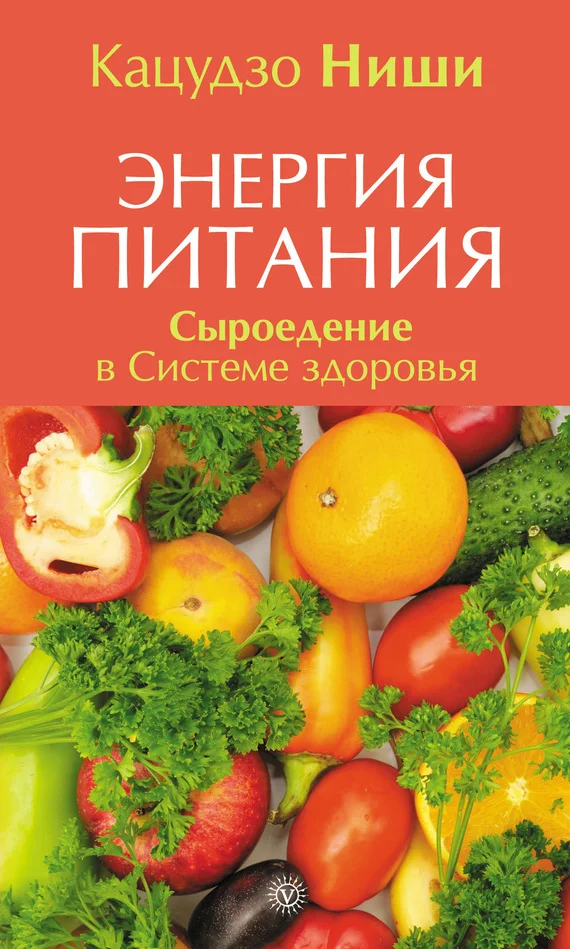 Обложка Энергия питания. Сыроедение в Системе здоровья