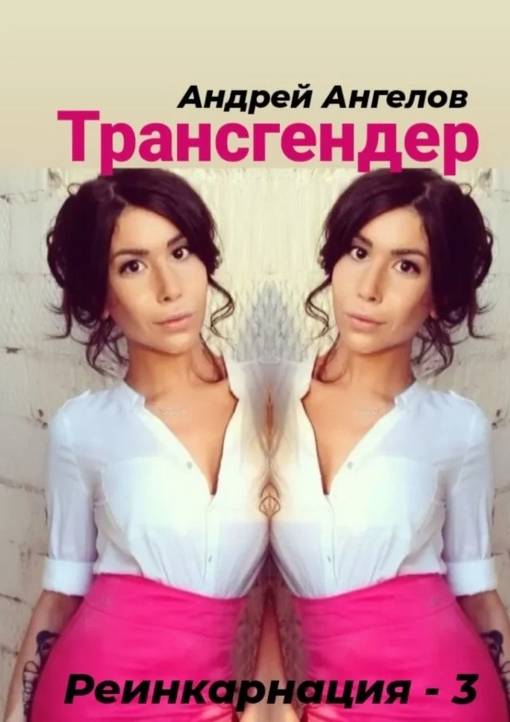 Обложка Трансгендер