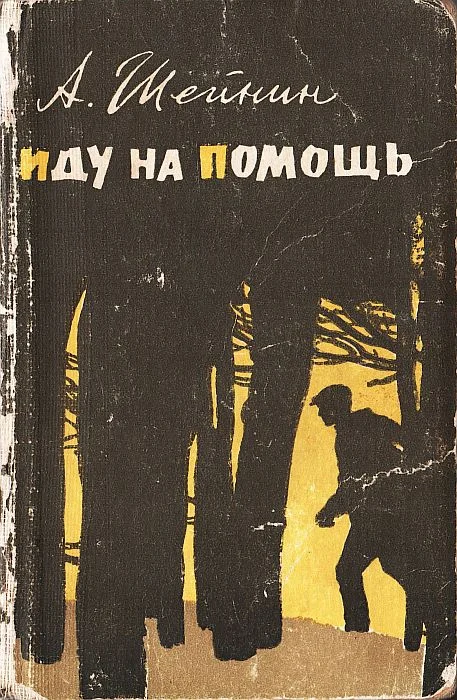 Обложка Иду на помощь