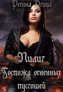 Обложка Лилит. Госпожа Огненных Пустошей