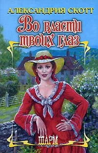 Обложка Во власти твоих глаз