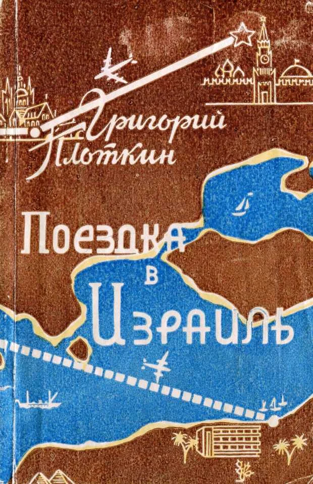 Обложка Поездка в Израиль. Путевые заметки