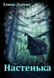 Обложка Настенька (СИ)