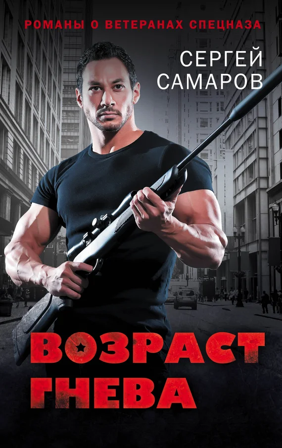 Обложка Возраст гнева