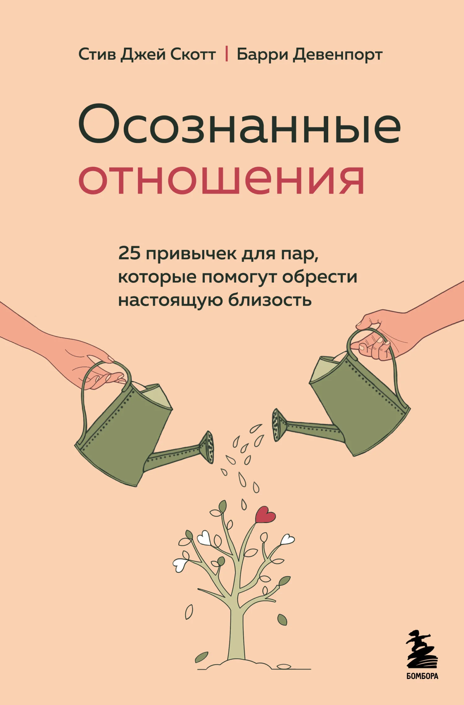 Обложка Осознанные отношения. 25 привычек для пар, которые помогут обрести настоящую близость