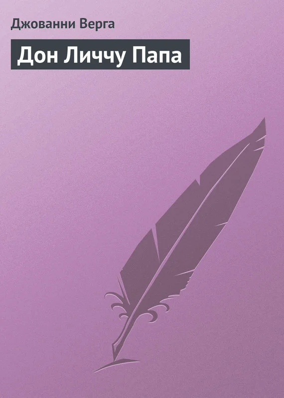 Обложка Дон Личчу Папа