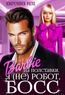 Обложка Барби на полставки. Я (не) робот босс