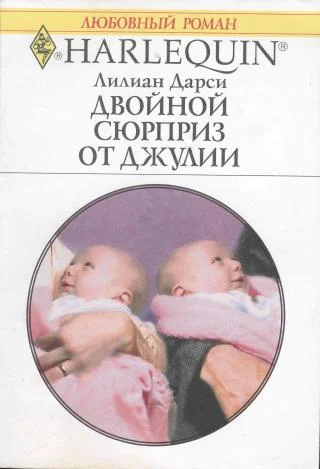 Обложка Двойной сюрприз от Джулии