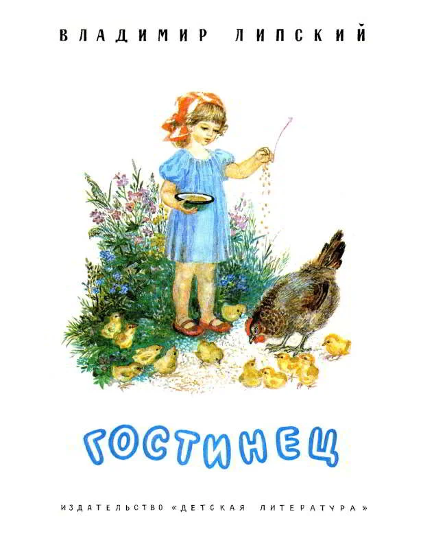 Обложка Гостинец
