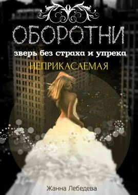 Обложка Оборотни. Зверь без страха и упрека. Книга 1