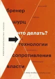 Обложка Что делать? 54 технологии сопротивления власти