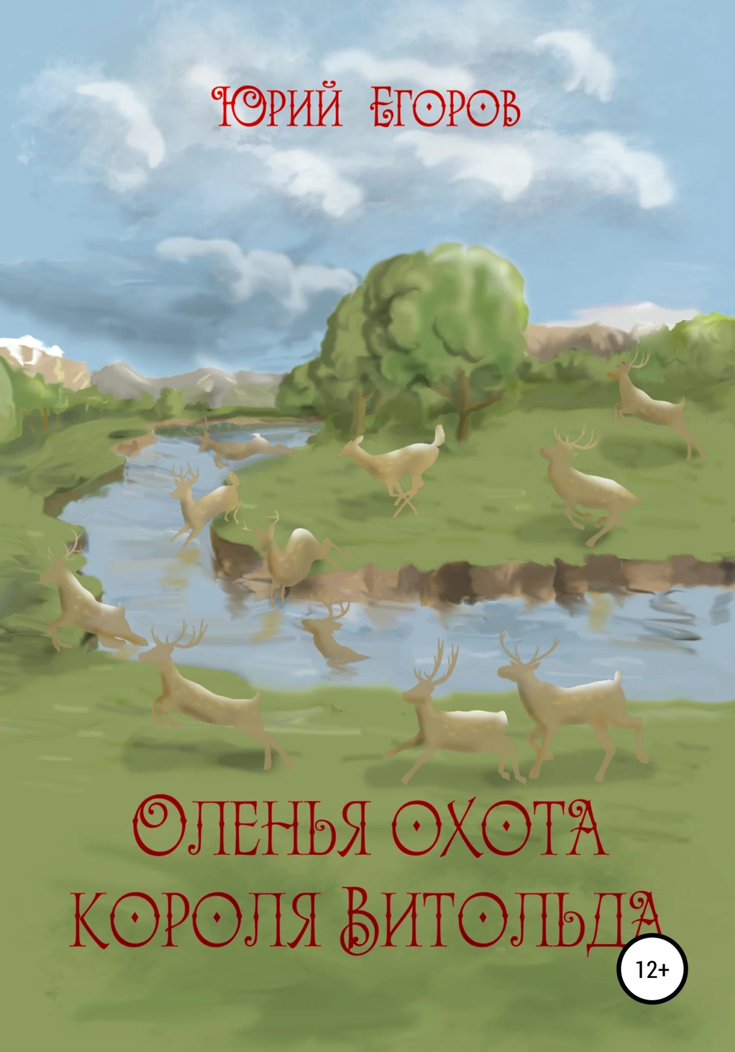 Обложка Оленья охота короля Витольда. Рассказы