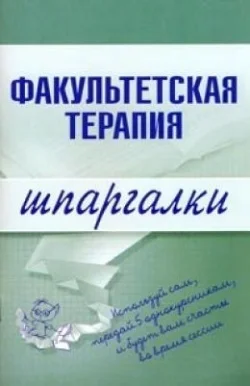 Обложка Факультетская терапия