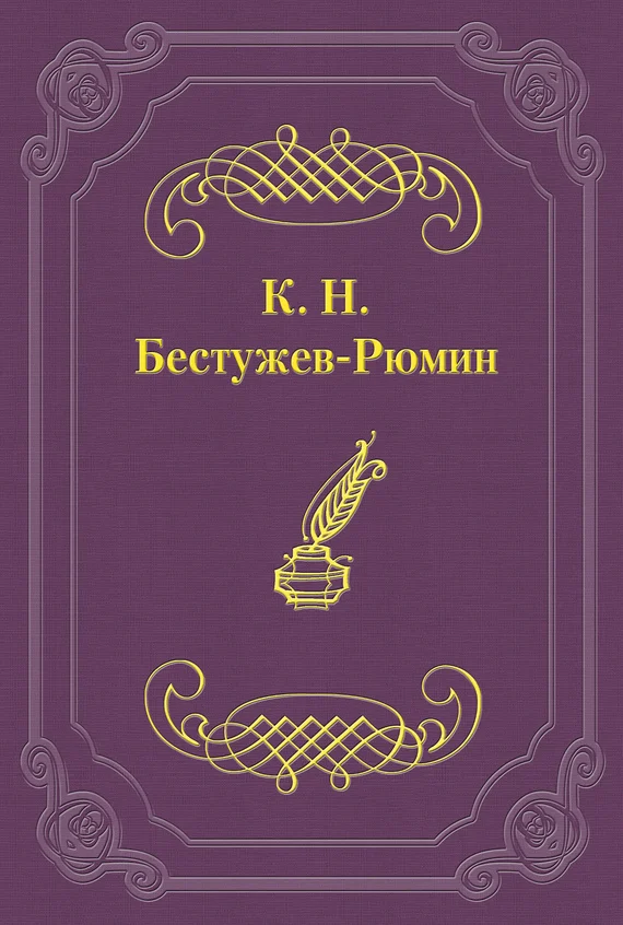 Обложка Причины различных взглядов на Петра Великого в русской науке и русском обществе