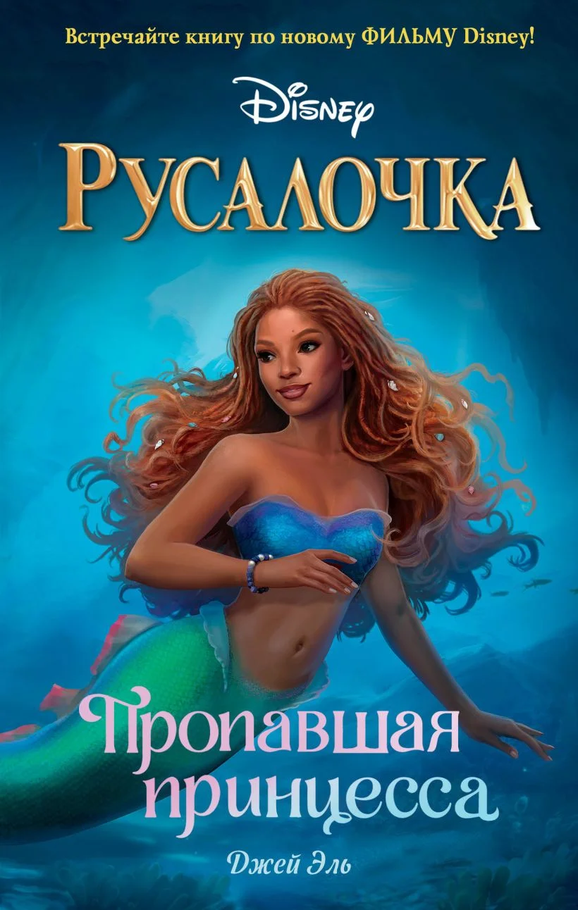 Обложка Русалочка. Пропавшая принцесса