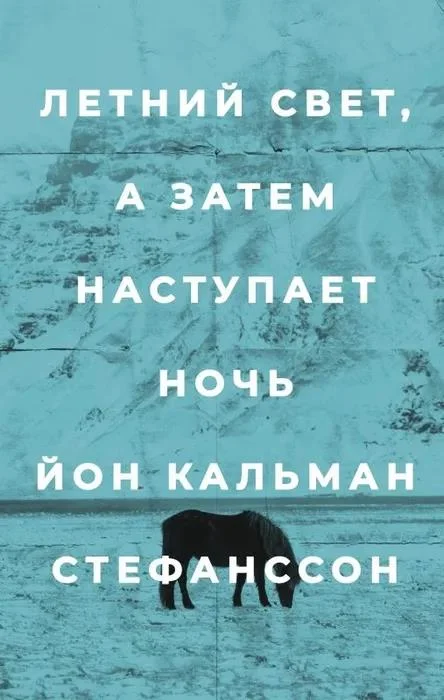 Обложка Летний свет, а затем наступает ночь