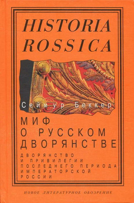 Обложка Миф о русском дворянстве