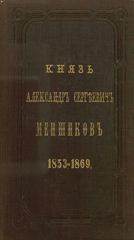 Обложка Князь Александр Сергеевич Меншиков. 1853–1869