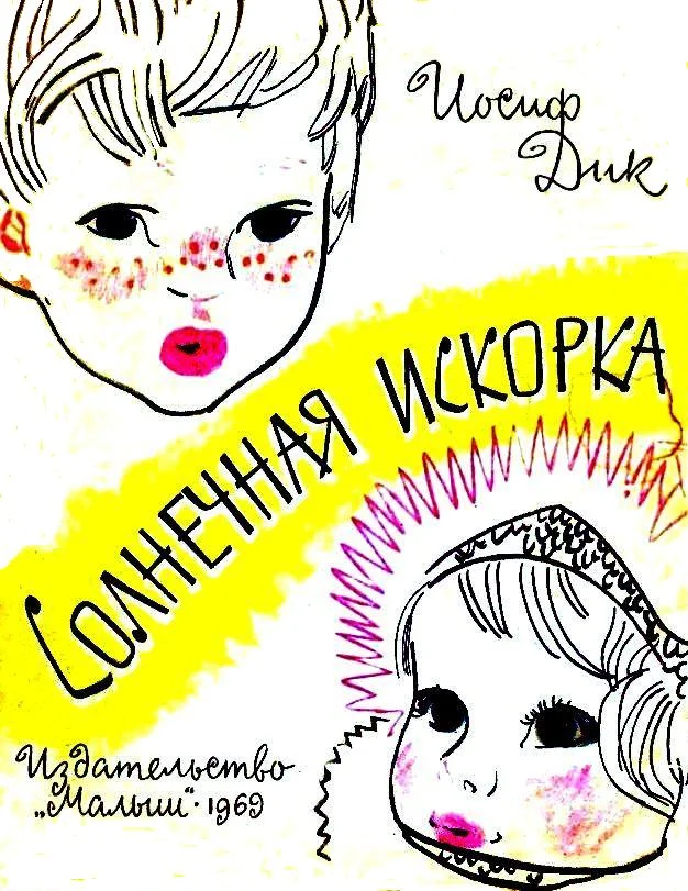 Обложка Солнечная искорка