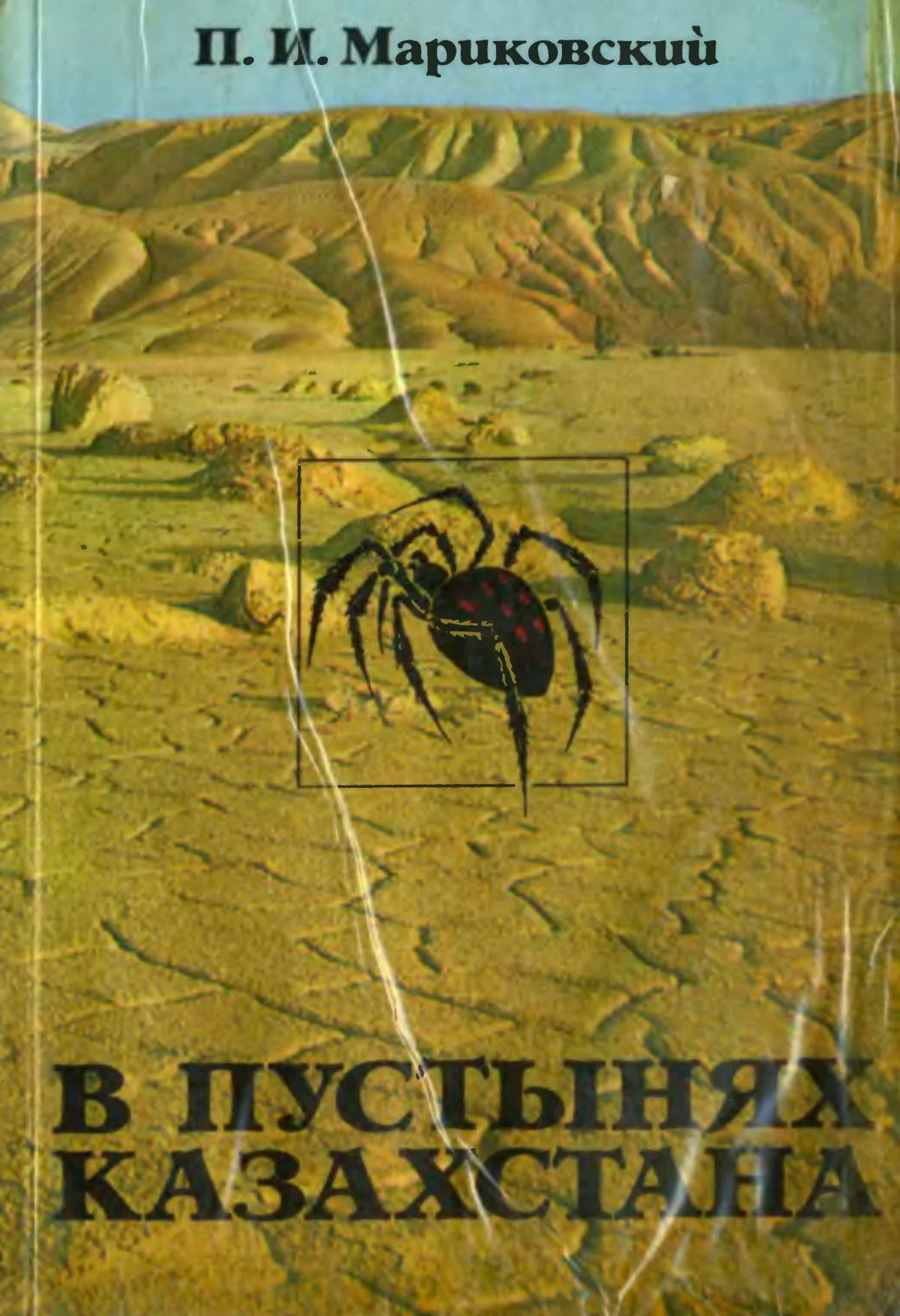 Обложка В пустынях Казахстана
