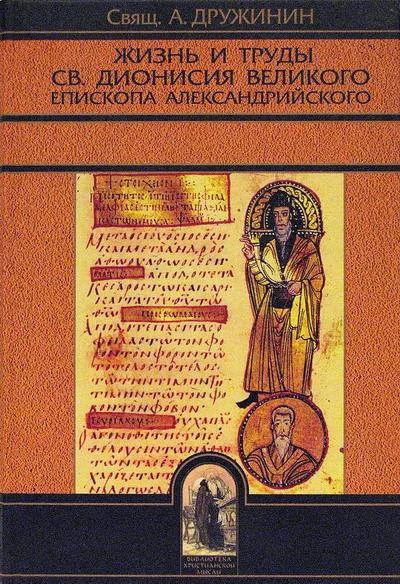 Обложка Жизнь и труды св. Дионисия Великого, епископа Александрийского