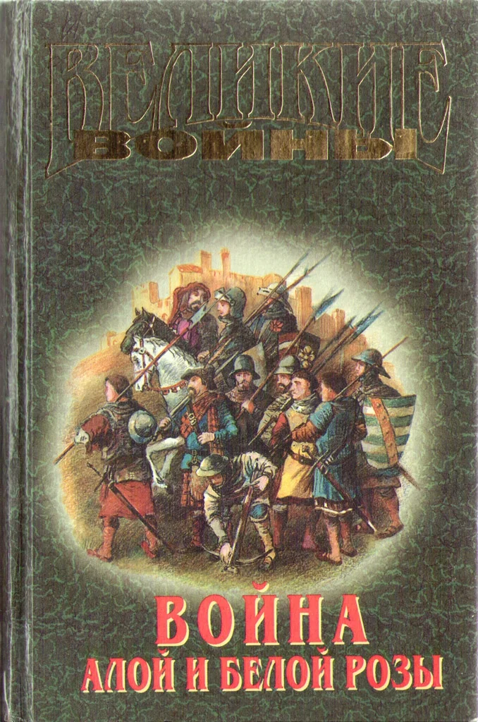 Обложка Война Алой и Белой розы