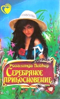 Обложка Серебряное прикосновение