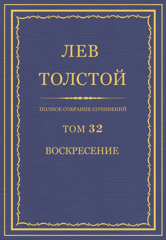 Обложка ПСС. Том 32. Воскресение