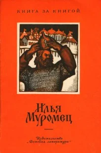 Обложка Илья Муромец