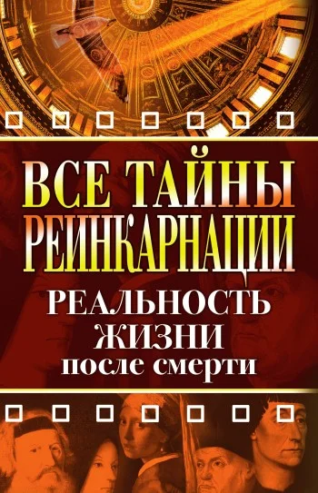 Обложка Все тайны реинкарнации. Реальность жизни после смерти