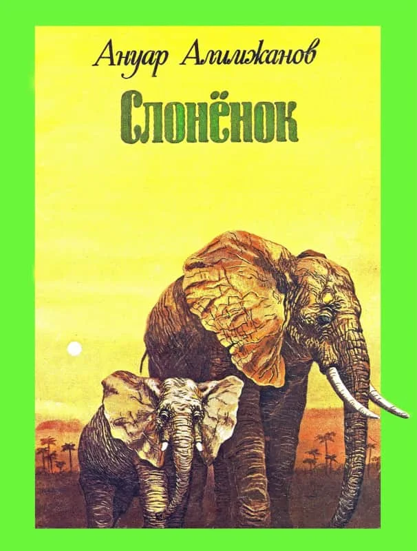 Обложка Слоненок